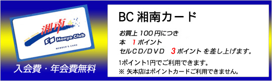 BC湘南カード
