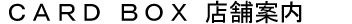 CARDBOX Ź�ް���