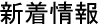 新着情報