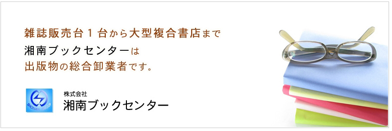 雑誌販売台１台から、大型複合書店まで湘南ブックセンターは出版物の総合卸業者です。